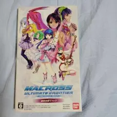 マクロスアルティメットフロンティア 超時空娘々パック PSP ソフト