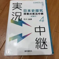 日本史探究 授業の実況中継 近現代 4