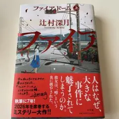 ファイア・ドーム 上 辻村深月