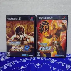 【PS2】　2枚セット　北斗の拳SE　/　北斗の拳2　プレステ2　ソフト