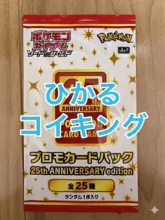 ひかるコイキング 25thプロモ 未開封プロモパック