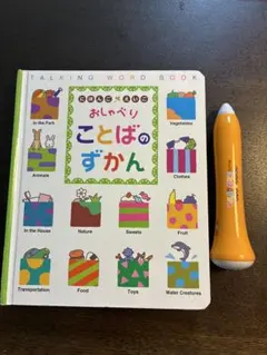 【日本語/英語】おしゃべりことばのずかん 音声ペン付き