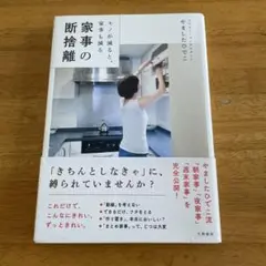 家事の断捨離　やましたひでこ