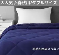 肌掛け布団 春秋布団 掛け布団 寝具 軽量 ダブルサイズのサムネイル