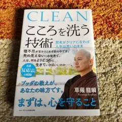 こころを洗う技術 思考がクリアになれば人生は思いのまま