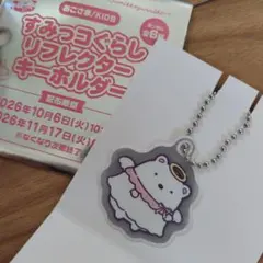 松屋　すみっコぐらし　リフレクターキーホルダー　しろくま