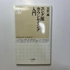 ユング派カウンセリング入門