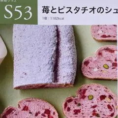 ABCクッキング S53 苺とピスタチオのシュトーレン