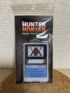 HUNTER×HUNTER　PIICA＋クリアパスケース　ハンターライセンス