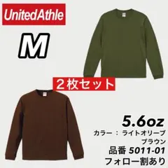 新品未使用 ユナイテッドアスレ 5.6oz ロンT ブラウン/オリーブ2枚 M