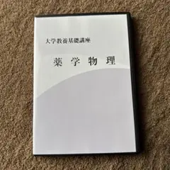 2026年最新】大学教養基礎講座 基礎物理の人気アイテム - メルカリ
