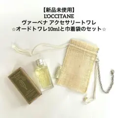 【未使用】ロクシタン ヴァーベナアクセサリートワレ （EDT10mlと麻巾着袋）