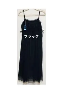 チュールワンピース　キャミソール　黒　ブラック