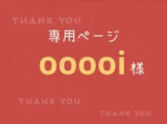 ooooi様専用ページです。