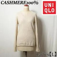 ユニクロ カシミア100% Vネックニットセーター L / ライトベージュ