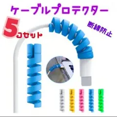 ケーブルプロテクター　断線防止カバー　5コセット