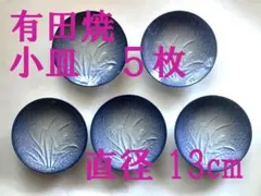 有田焼 小皿 5枚セット 直径13cm あやめ柄 菖蒲柄