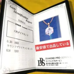 (新品）天然ダイヤモンド K18 ネックレス 0.30カラット安心鑑定できます