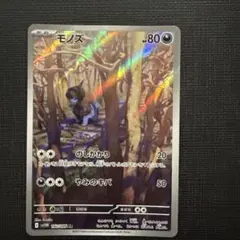 ポケモンカード モノズ AR 142/086 ホワイトフレア