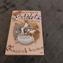 もっとざんねんないきもの事典 おもしろい!進化のふしぎ