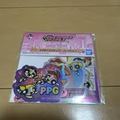 パワーパフガールズ　一番くじ