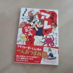 今夜はアレで飲みたい!