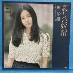 EP 南沙織 / 哀しい妖精　A-4082