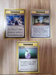 にせオーキドの発明　キョウの忍者ジム　きずぐすり　旧裏3枚セット