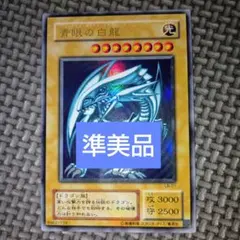 遊戯王　青眼の白龍　c13