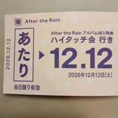 After the Rain 春夏秋冬 ハイタッチ会