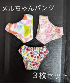 メルちゃんパンツ３枚セット