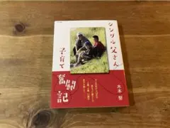 シングル父さん子育て奮闘記 木本努