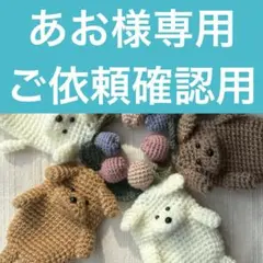 あお様専用 ご依頼確認用ページ