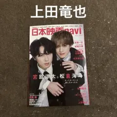 切り抜き 日本映画navi Vol 122 上田竜也