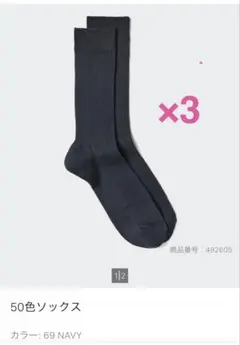 ☆新品☆ユニクロ　50色ソックス　ネイビー　3足セット