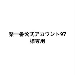 楽一番公式アカウント74様 2026年最新】楽一番公式アカウント74様の人気アイテム - メルカリ