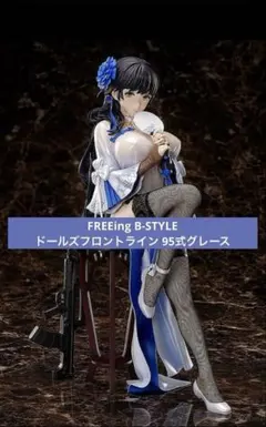 フリーイング B-STYLE ドールズフロントライン 95式グレースのサムネイル