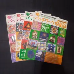 パッチワーク倶楽部 雑誌 4冊セットのサムネイル