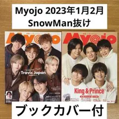 Myojo 2023年1月、2月号　Snow Man抜け ブックカバー付