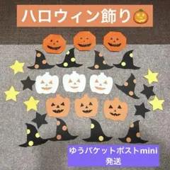 ハロウィン 壁面飾り 折り紙 カボチャ 魔女帽子 星 保育教材　施設飾り　壁面