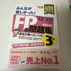 2022―2023年版 みんなが欲しかった! FPの問題集3級