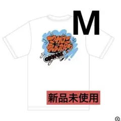 新品未使用 マカロニえんぴつ いつでもOKKAKE！ Tシャツ ホワイト