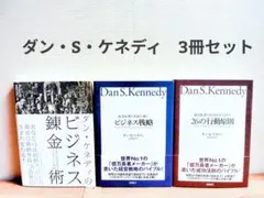 2025年最新】ダン・ケネディのビジネス錬金術の人気アイテム - メルカリ
