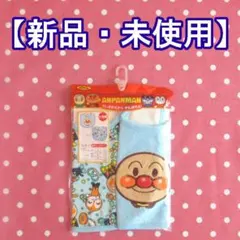 アンパンマン スタイ 2枚 ブルー 新品・未使用 男の子 J