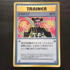 イマクニ？_「月刊コロコロコミック97年9月号」 おまけカード PROMO 第… イマクニ？_「月刊コロコロコミック97年9月号」 おまけカード PROMO 第