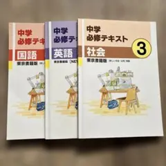 中学必修テキスト3冊セット　国語・英語・社会 中3 問題集　教科書準拠