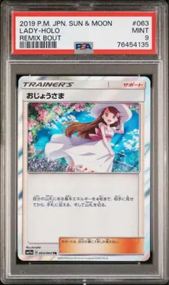 【PSA10】おじょうさま TR SM11a リミックスバウト 063/064 PSA10】おじょうさま TR SM11a リミックスバウト 063/064 psa10