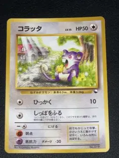 ポケモンカード 旧裏 コラッタ クイックスターターギフト