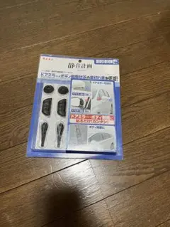 エーモン2642 風切り音低減フィンセット　新品未使用品のサムネイル