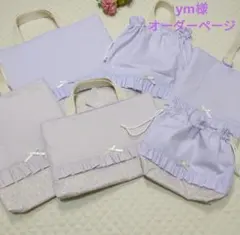 ym様オーダーページ　レッスンバック　お着替え袋